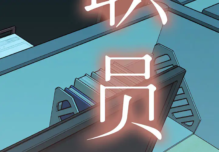 女职员们第14话