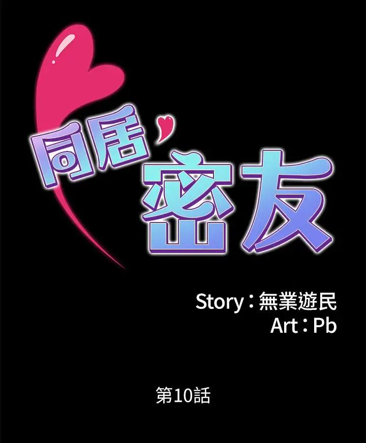 同居密友第10话-你氾滥成灾了