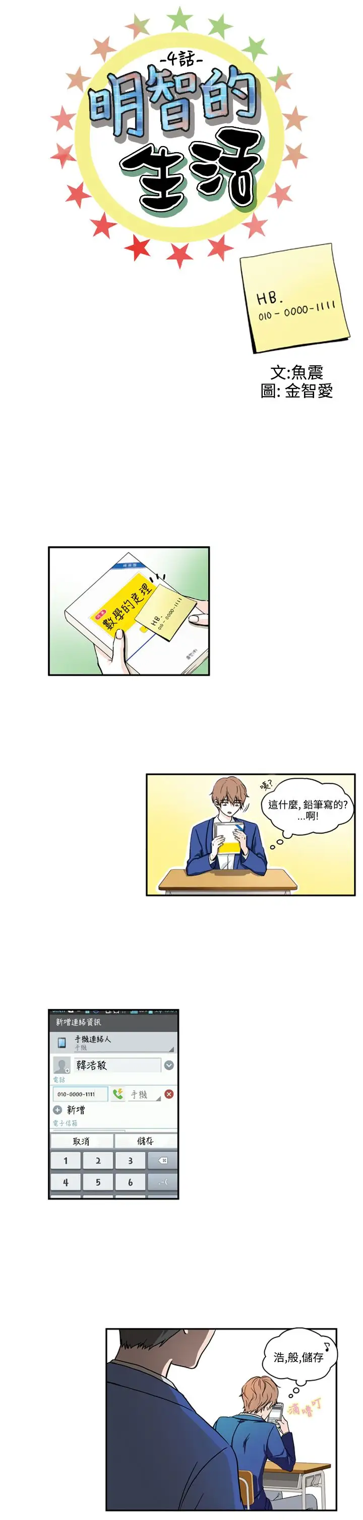 明智的生活第4话