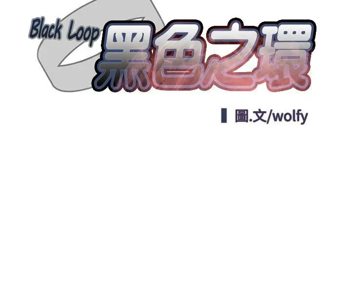 黑色之环blackloop第7话