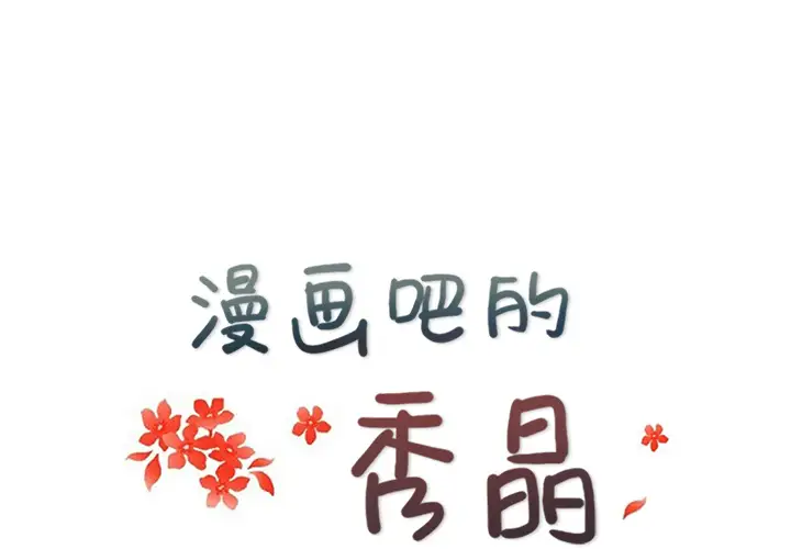 漫画吧的秀晶第4话