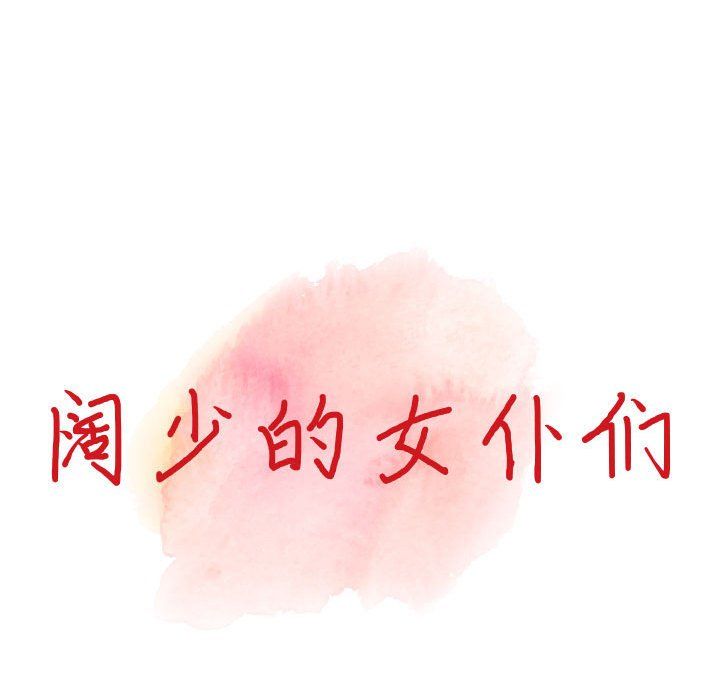 阔少的女仆们第37话