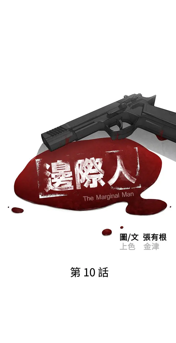 边际人第10话