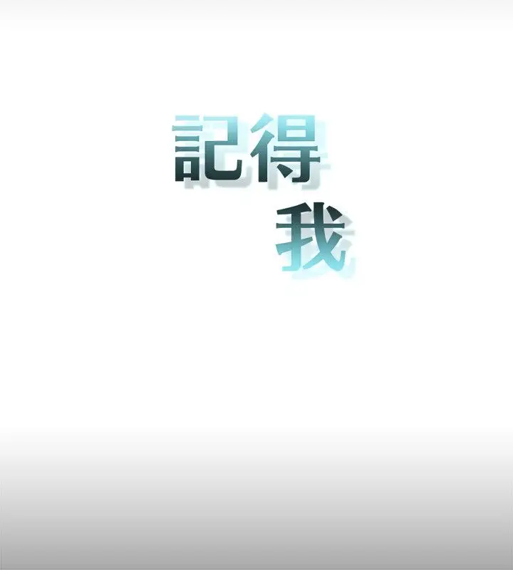 记得我第22话