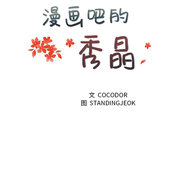 漫画吧的秀晶第15话