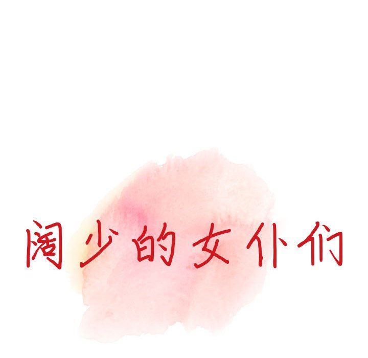 阔少的女仆们第52话