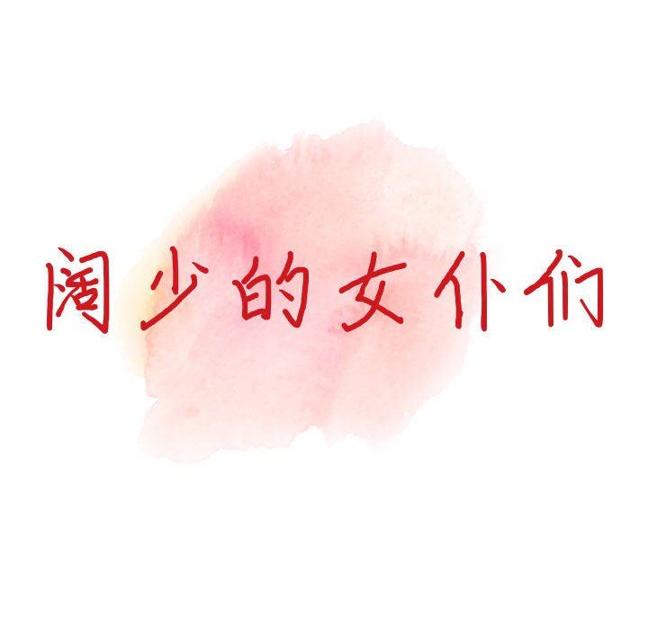 阔少的女仆们第53话