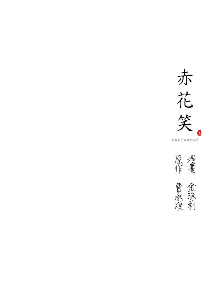 赤花笑第3话