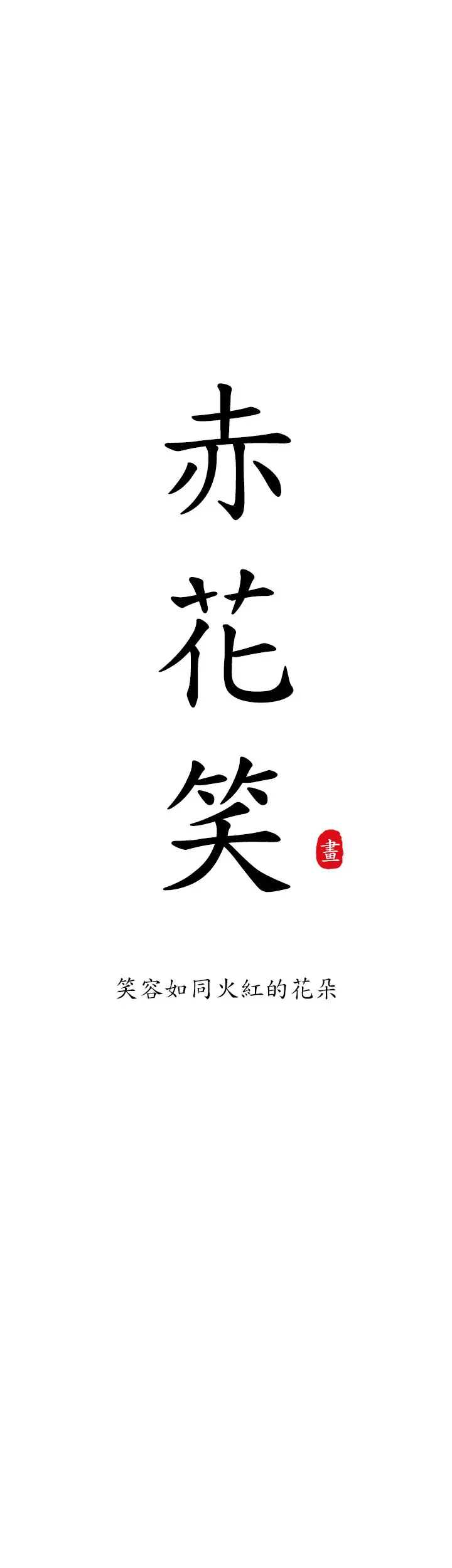 赤花笑第5话