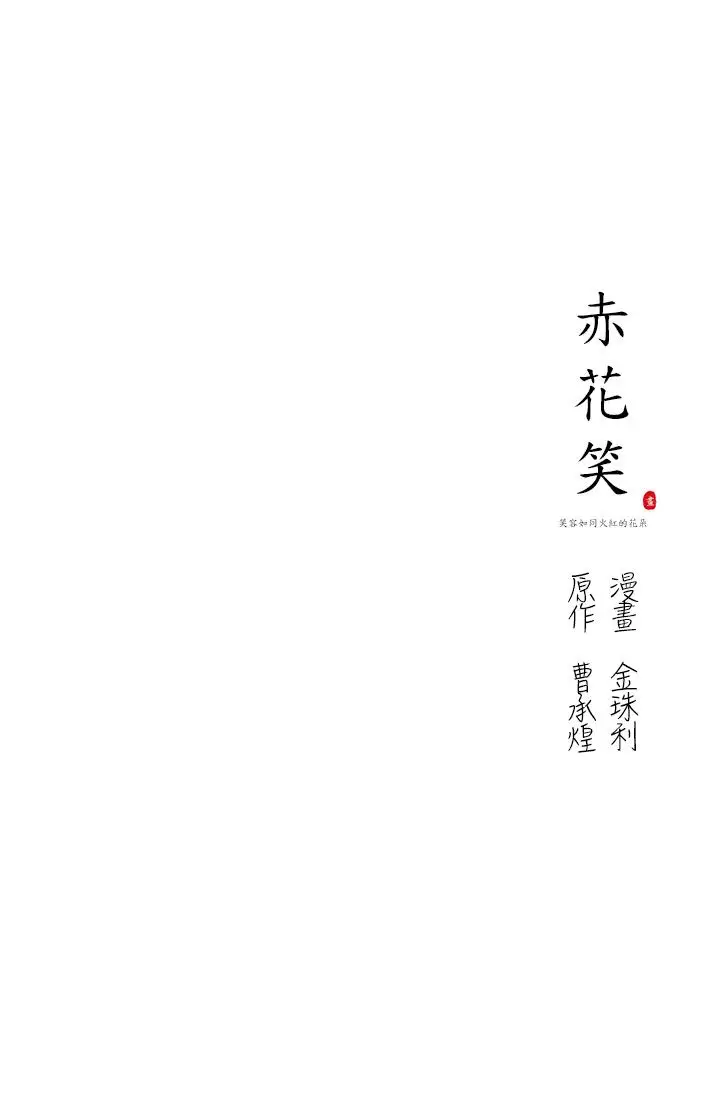 赤花笑第5话