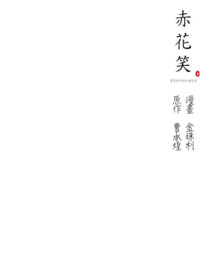 赤花笑第9话