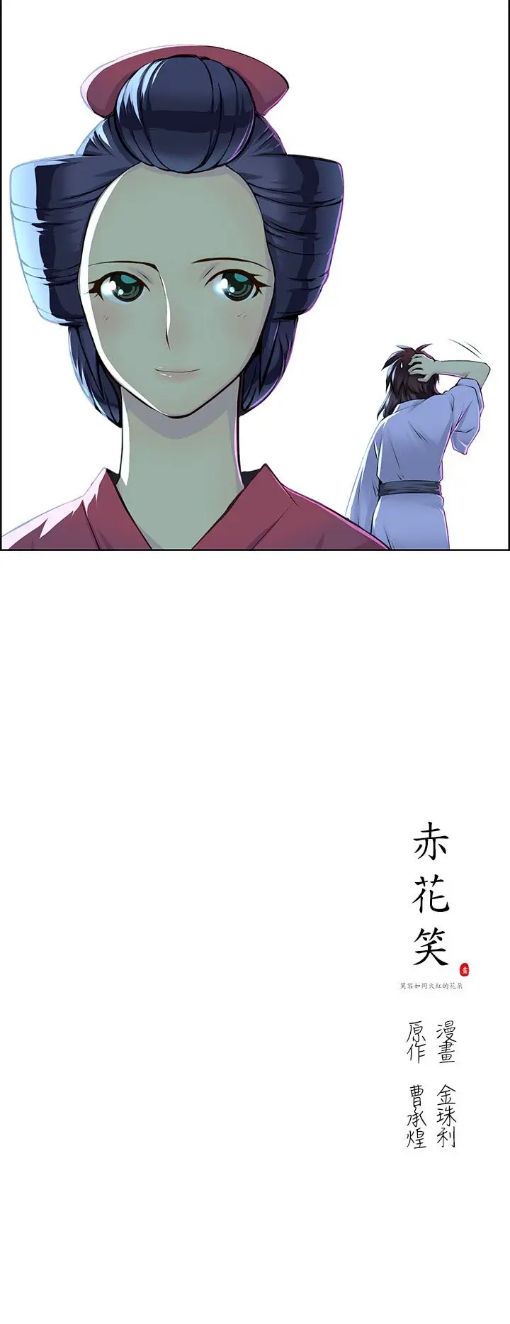 赤花笑第11话