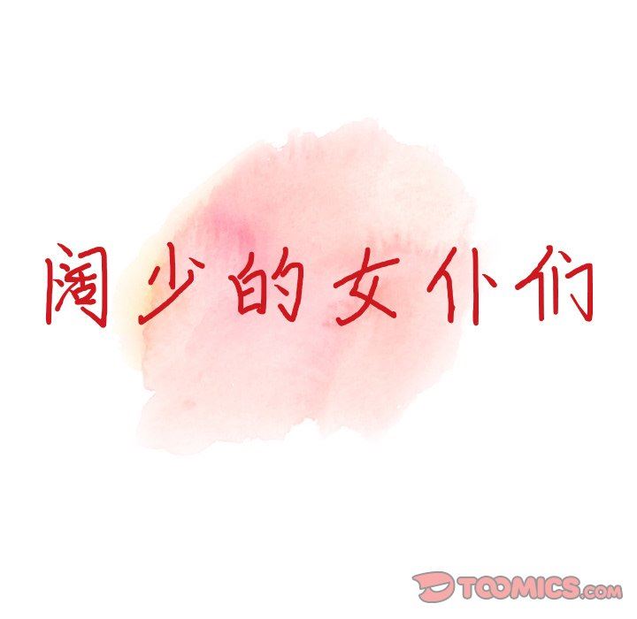 阔少的女仆们第60话