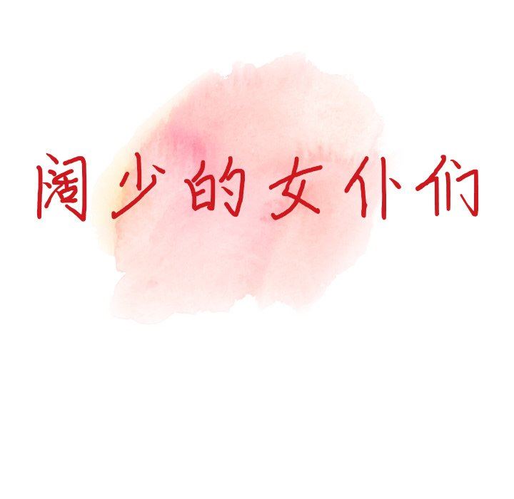 阔少的女仆们第63话