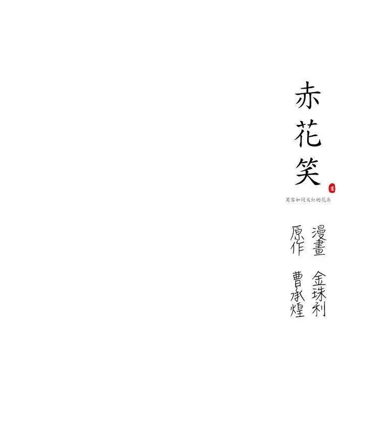 赤花笑第36话