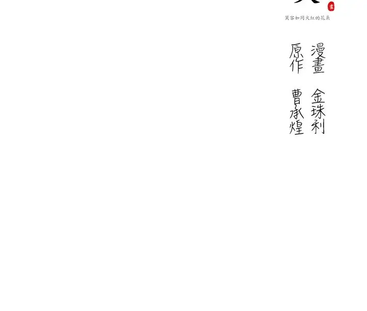 赤花笑第46话