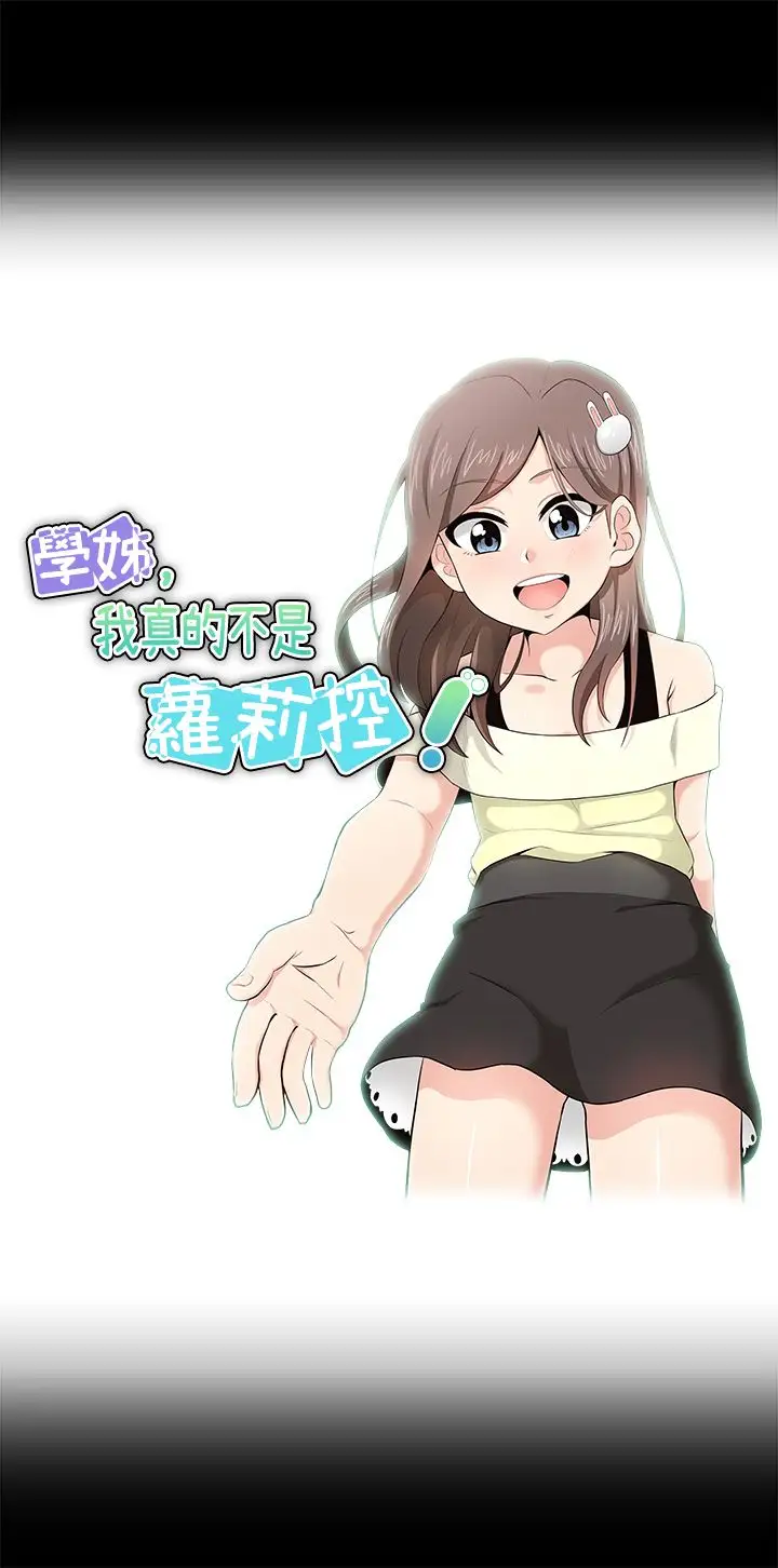 不是萝莉控第17话
