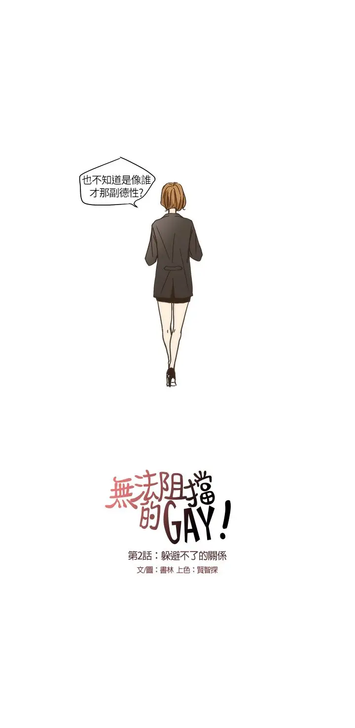 无法阻挡的Gay第2话