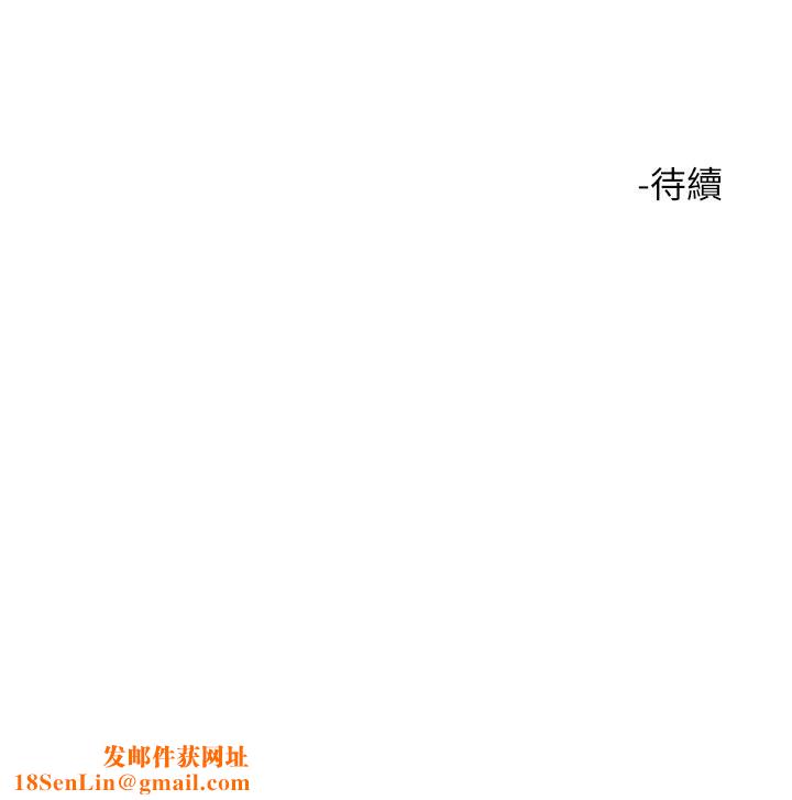 大嫂的裙子第27话-用妳的身体抚慰我吧