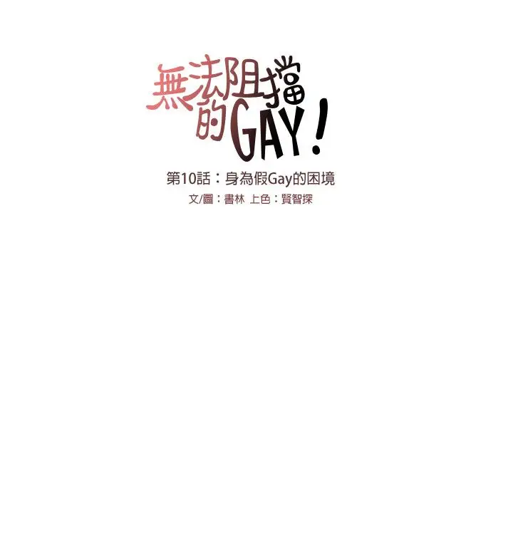 无法阻挡的Gay第10话