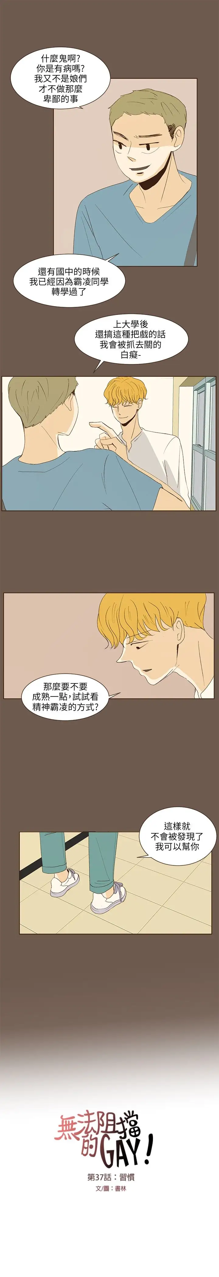 无法阻挡的Gay第37话