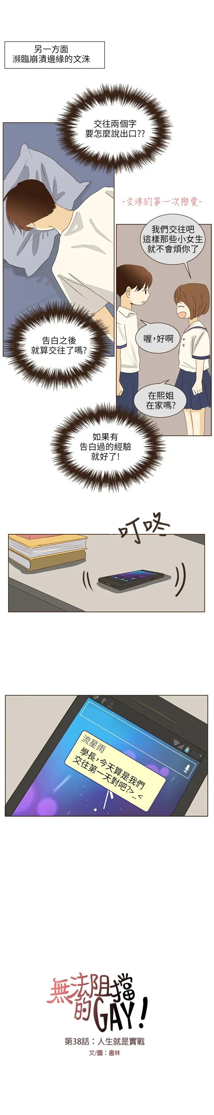 无法阻挡的Gay第38话