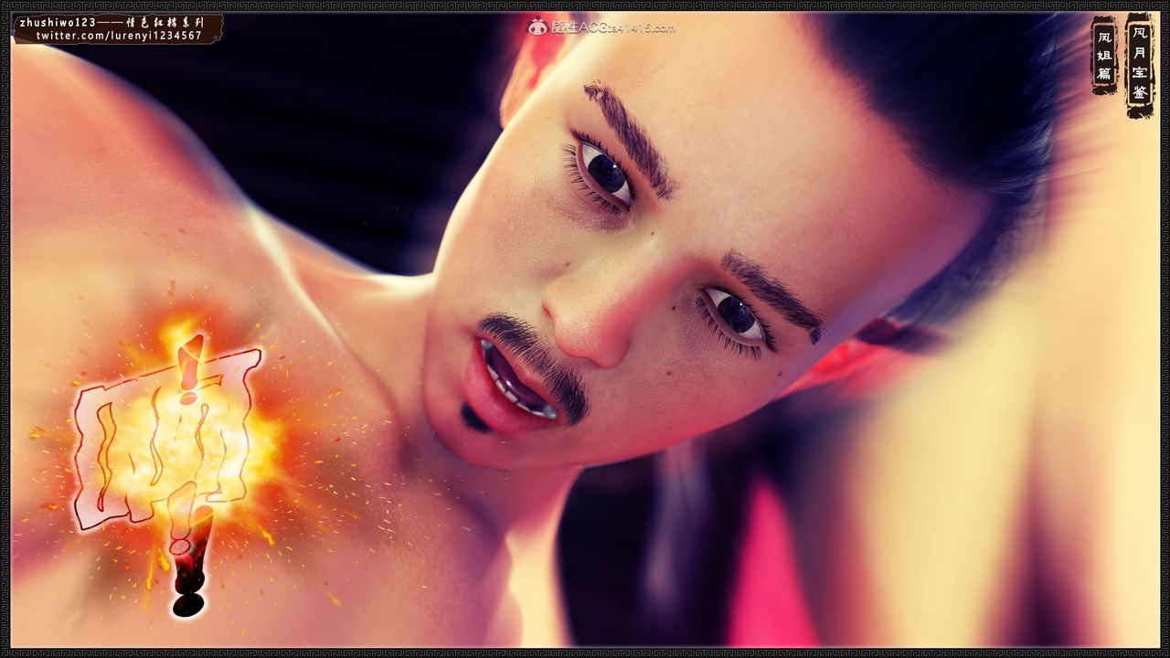 [3D]风月宝鉴第10话