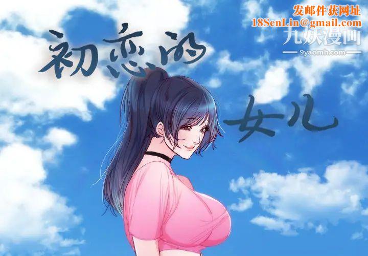 初恋的女儿第14话