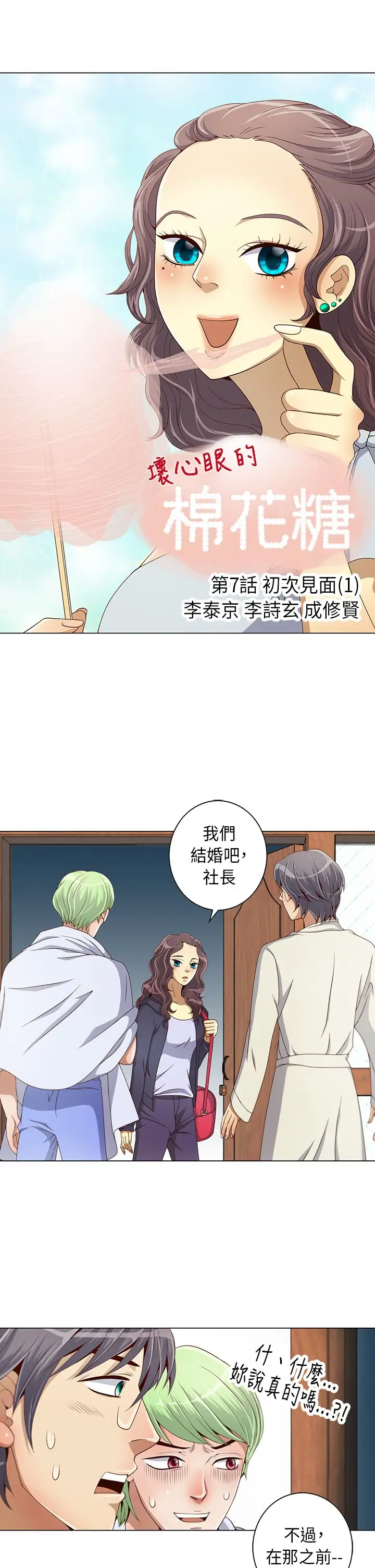 坏心眼的棉花糖第7话初次见面1