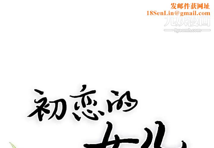 初恋的女儿第17话