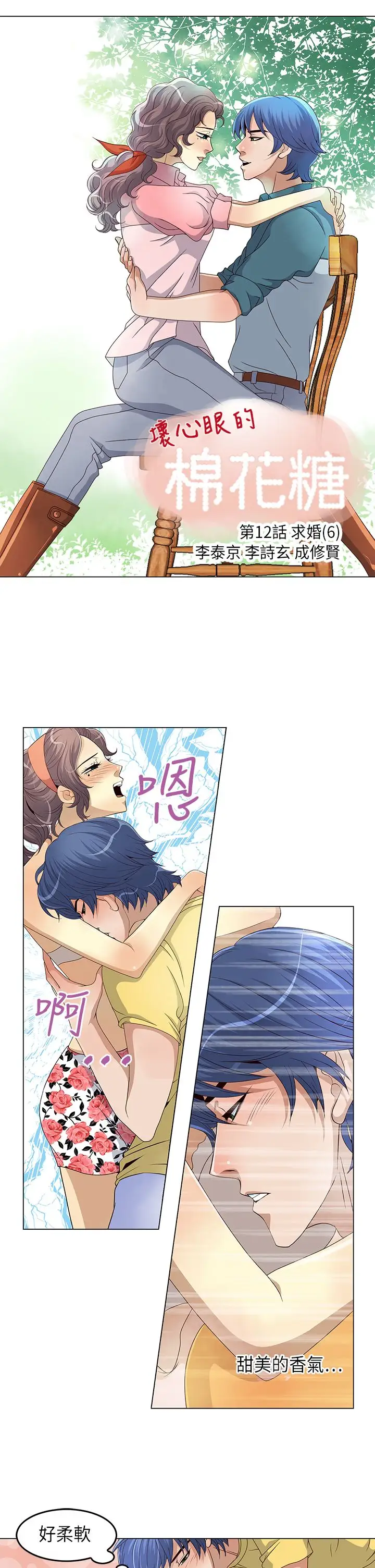 坏心眼的棉花糖第12话初次见面6