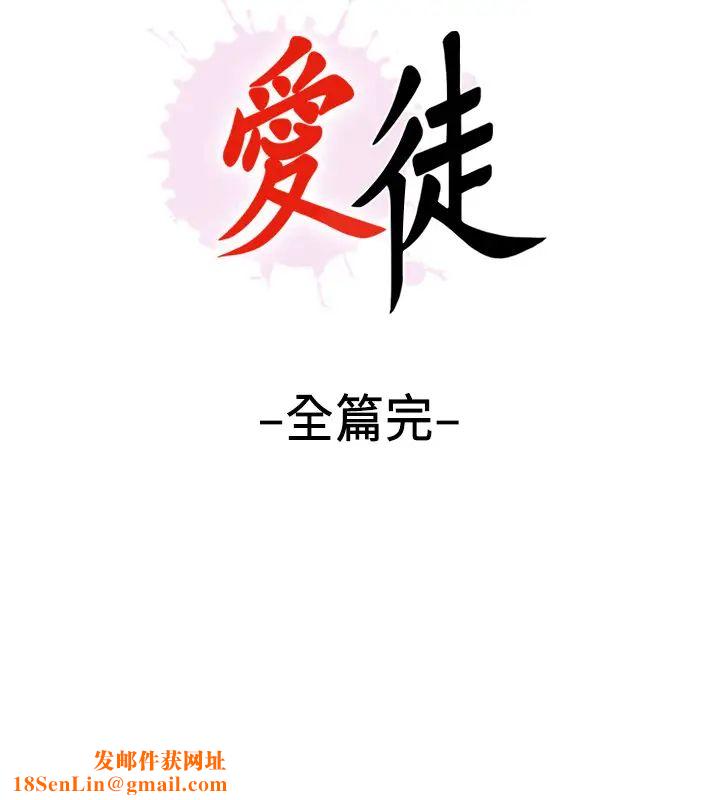 爱徒最终话-野心太大的后果