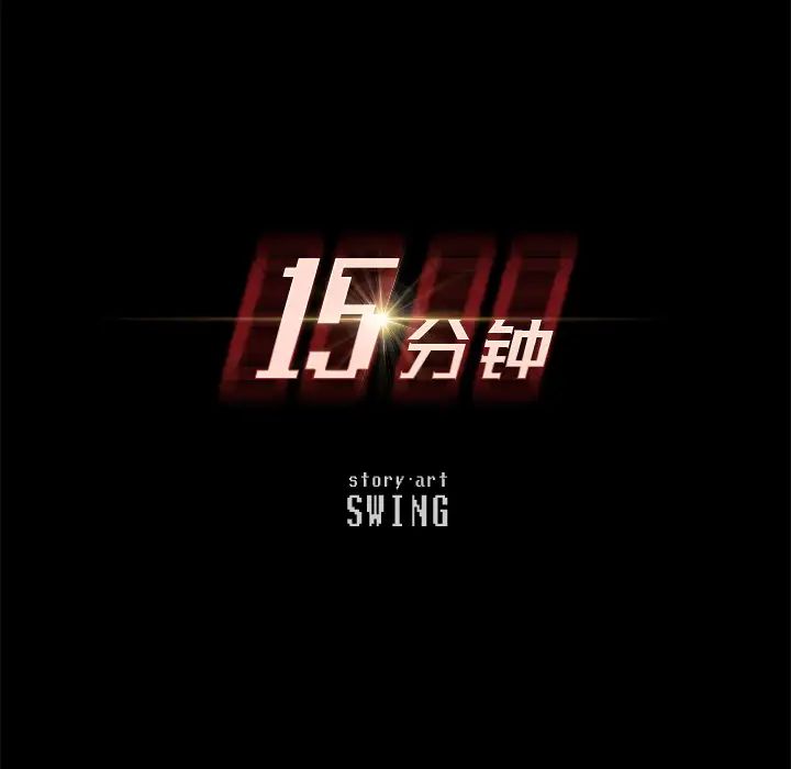 15分钟第1话