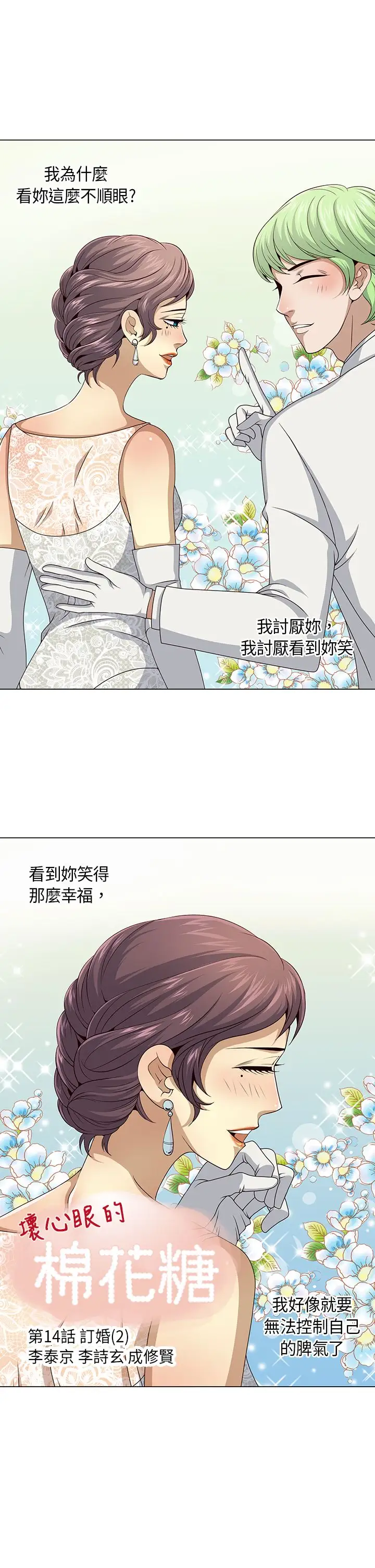 坏心眼的棉花糖第14话订婚2