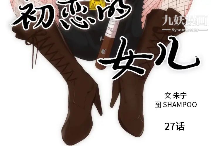 初恋的女儿第27话