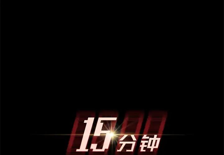 15分钟第12话