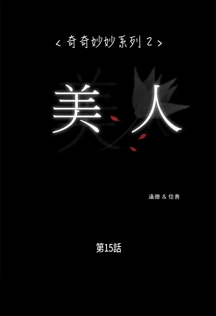 奇奇妙妙第18话美人15