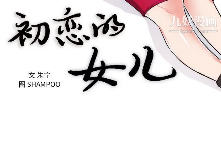 初恋的女儿第32话