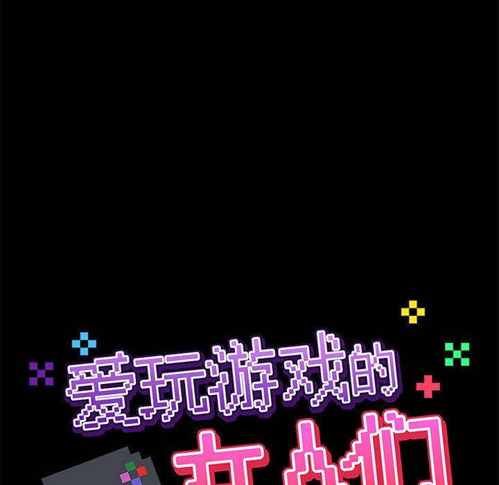 爱玩游戏的女人们第10话