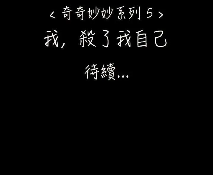 奇奇妙妙第35话我，杀了我自己7