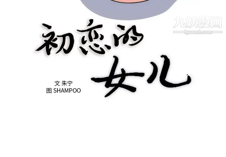 初恋的女儿第36话