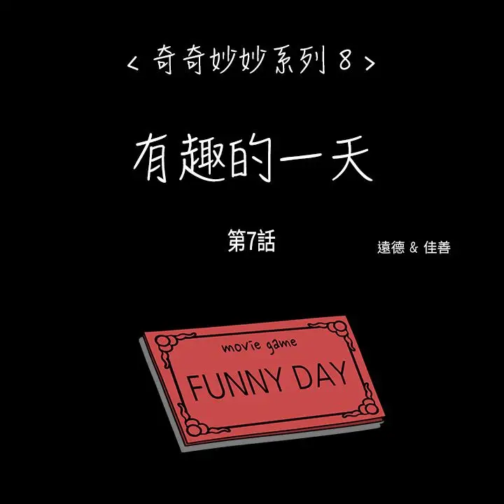 奇奇妙妙第54话有趣的一天8