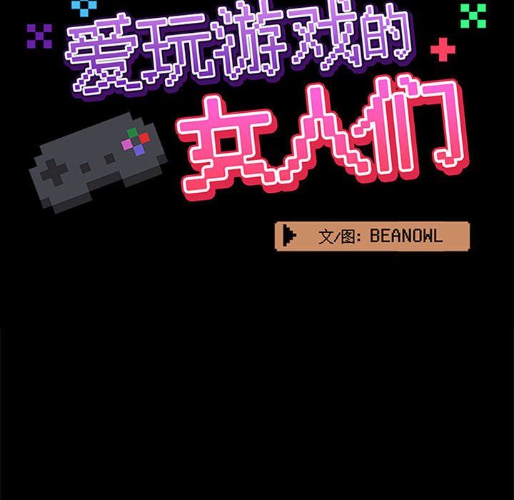 爱玩游戏的女人们第15话