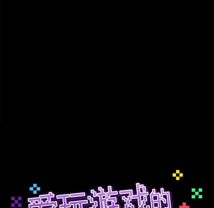 爱玩游戏的女人们第16话