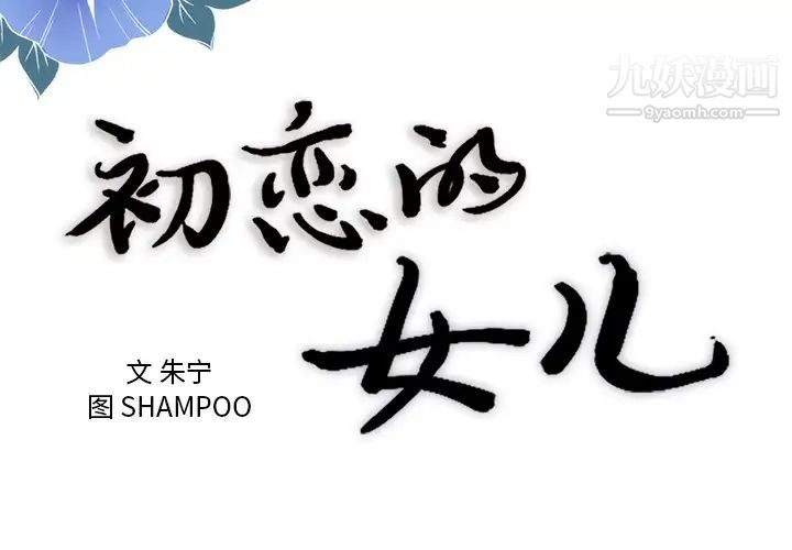 初恋的女儿第44话