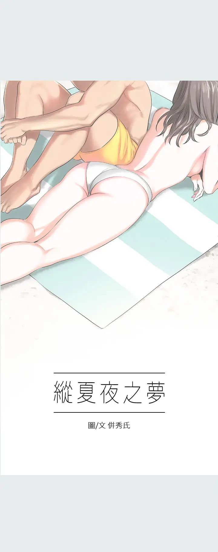 纵夏夜之梦第5话-老二又硬了