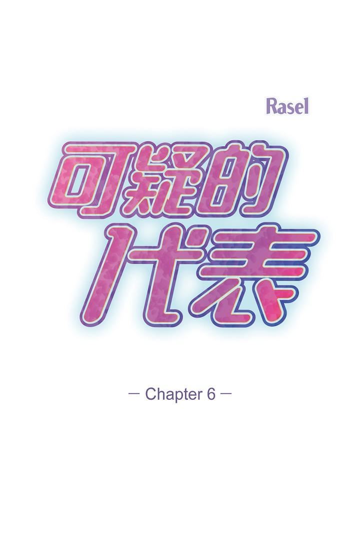 可疑的代表第6话-别忘瞭妳隻是替代品