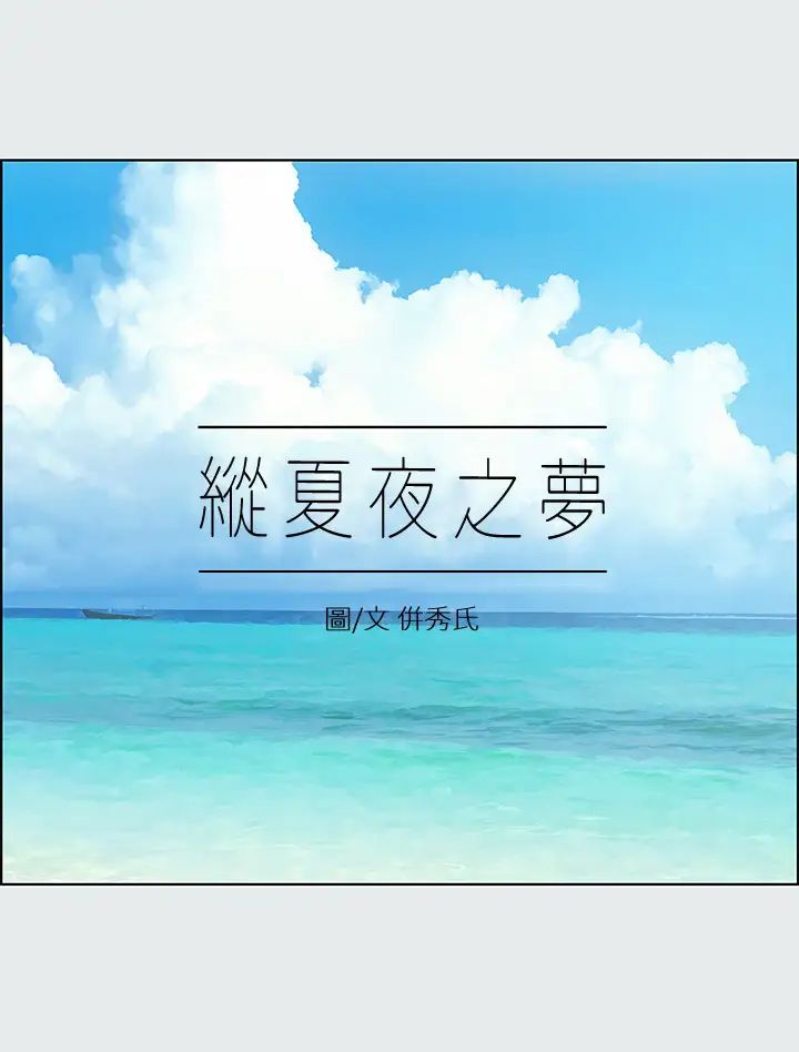 纵夏夜之梦第16话-渐渐茁壮的身躯