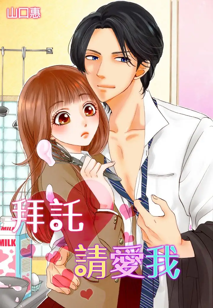 拜托请爱我第17话