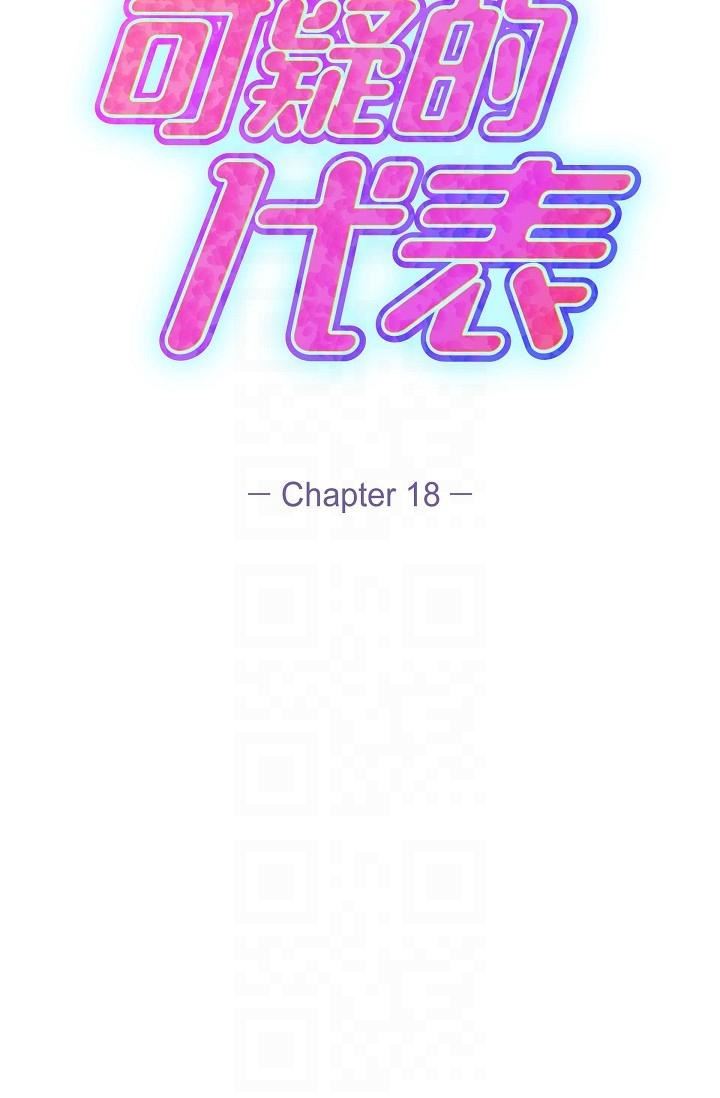 可疑的代表第18话-我可以吻妳吗?